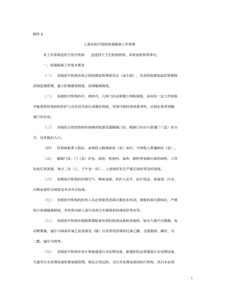 上海医疗机构消毒隔离工作常规大纲