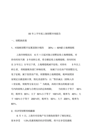 上海别墅场分析报告