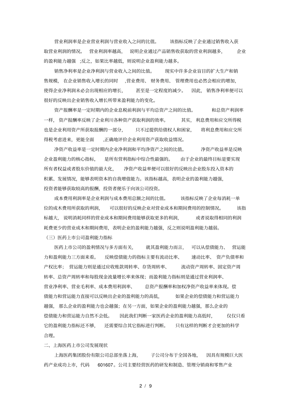 上海医药上公司盈利能力分析研究_第2页