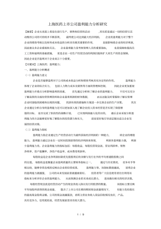 上海医药上公司盈利能力分析研究