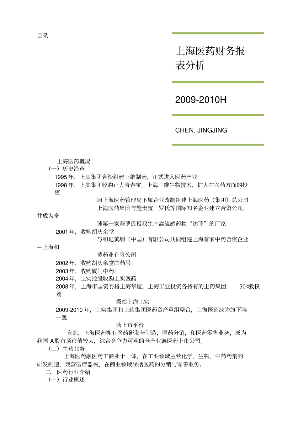 上海医药财务报表分析_第1页