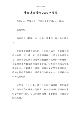 社会调查报告2000字模板