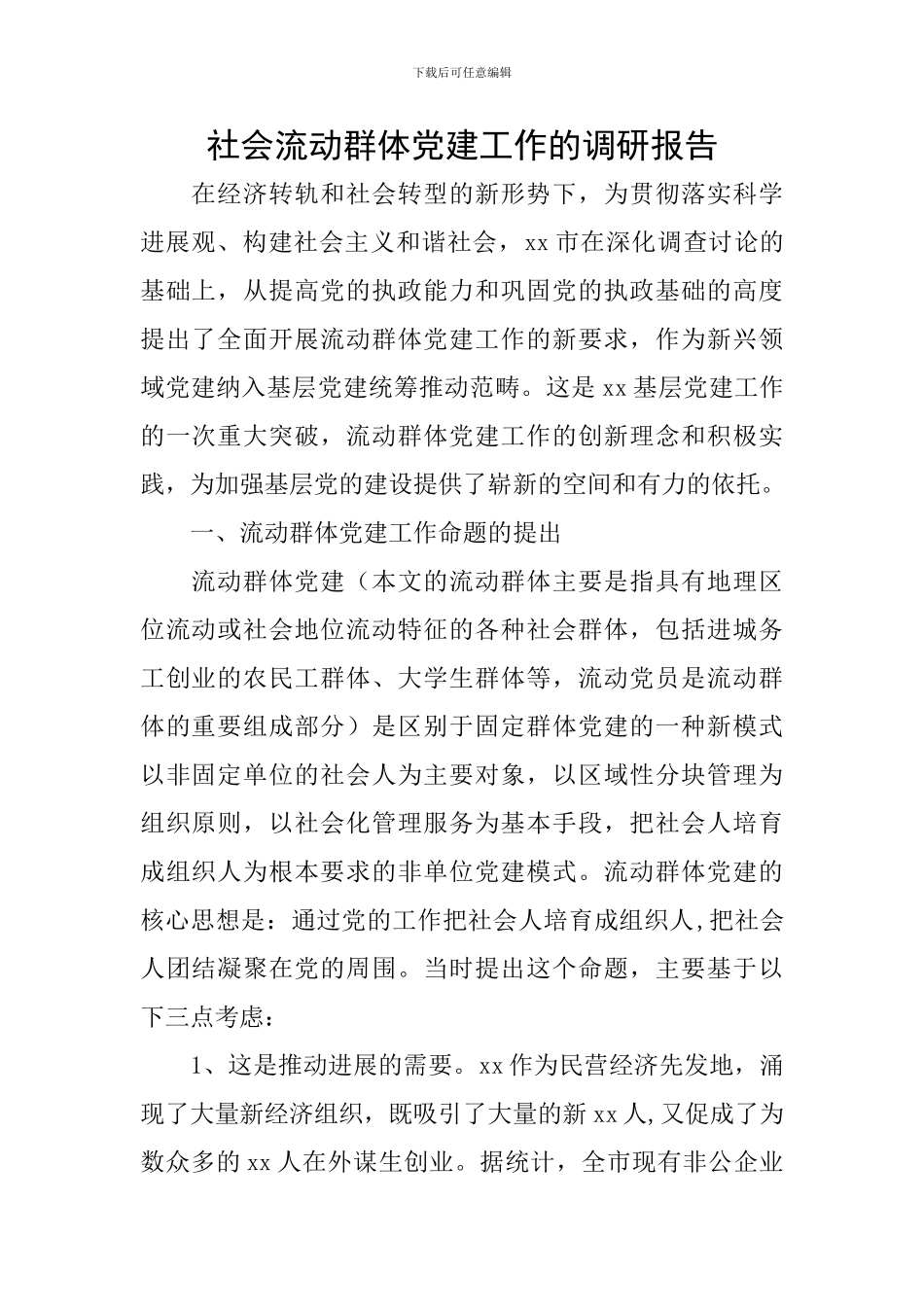 社会流动群体党建工作的调研报告_第1页