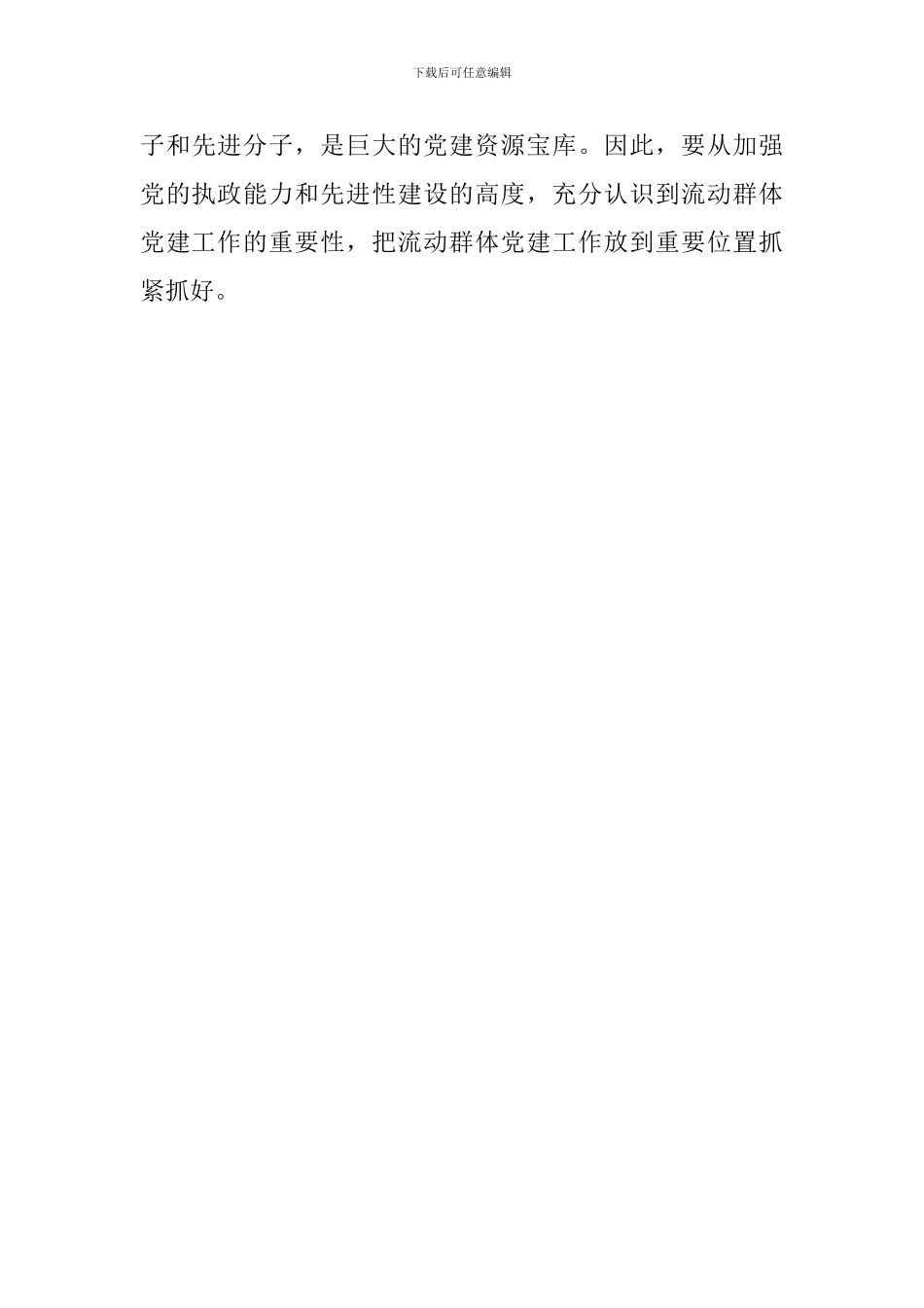 社会流动群体党建工作的调研报告_第3页