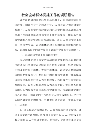 社会流动群体党建工作的调研报告