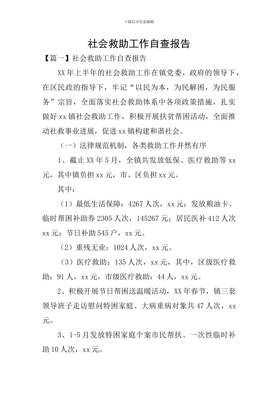 社会救助工作自查报告_第1页