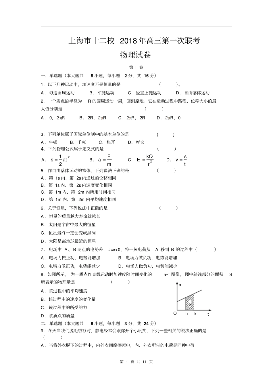 上海十二校2018年高三第一次联考物理试卷_第1页