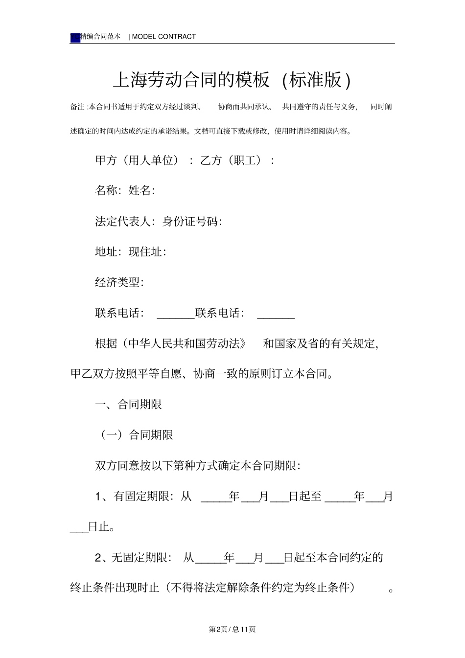 上海劳动合同的模板标准版_第2页