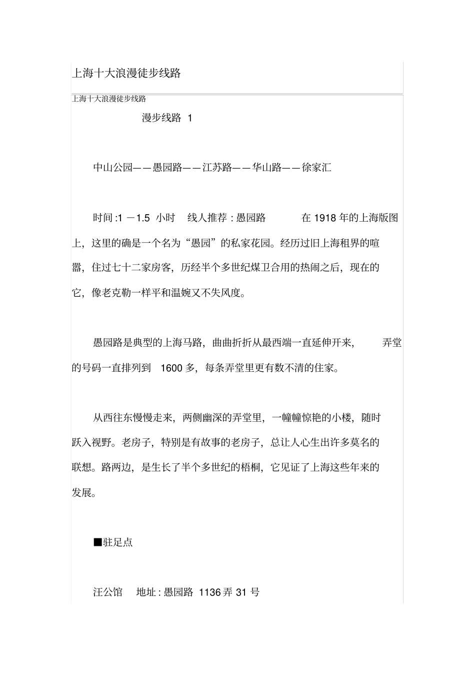 上海十大浪漫徒步线路汇总_第1页