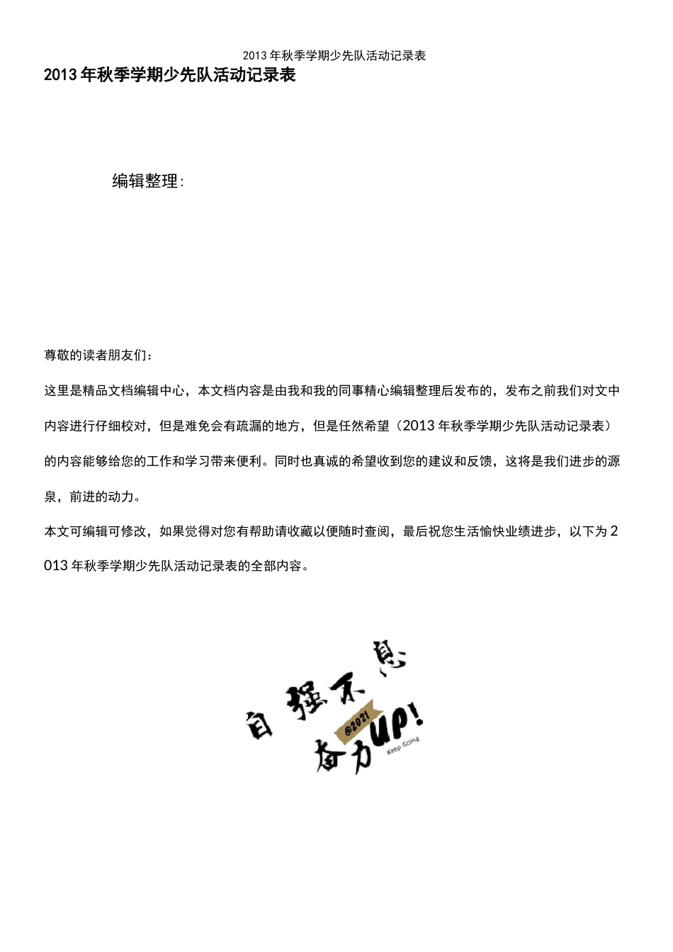 (2021年整理)年秋季学期少先队活动记录表_第1页