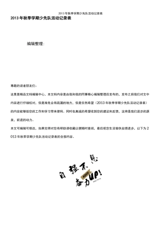 (2021年整理)年秋季学期少先队活动记录表