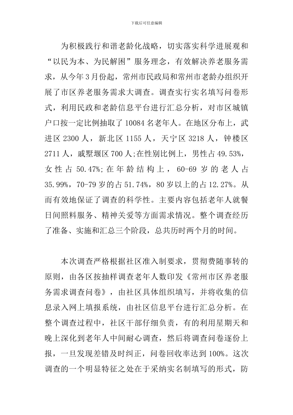 社会老龄化调查报告_第2页