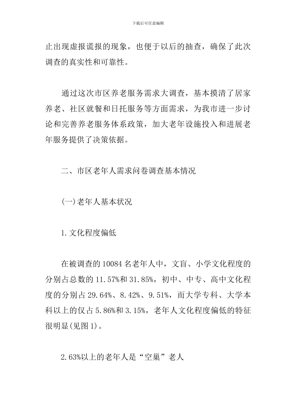 社会老龄化调查报告_第3页