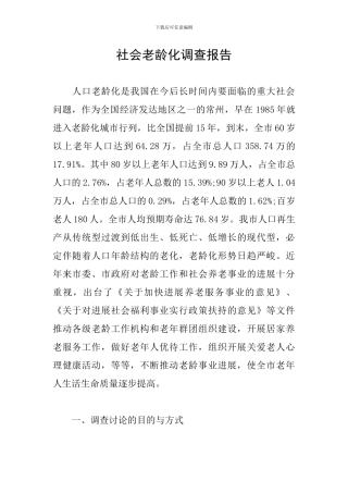 社会老龄化调查报告