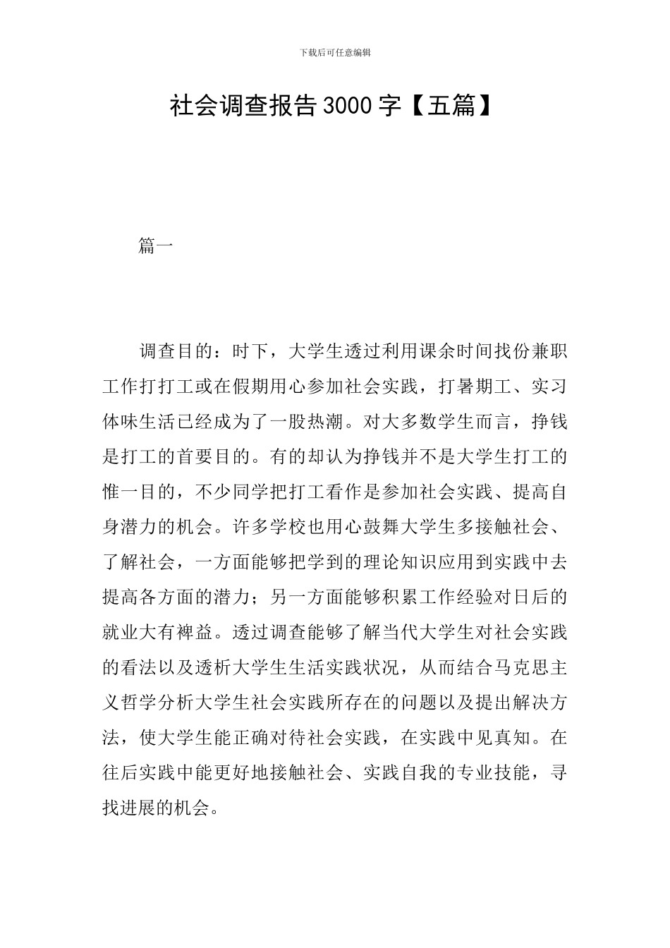 社会调查报告3000字_第1页