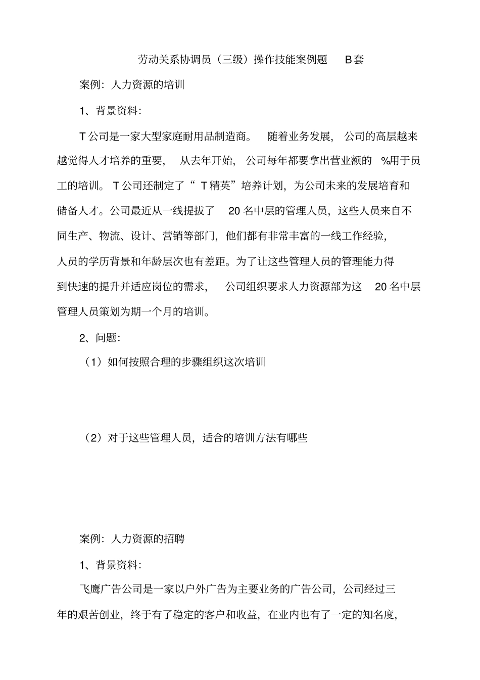 上海劳动关系协调员案例分析题B及答案_第1页