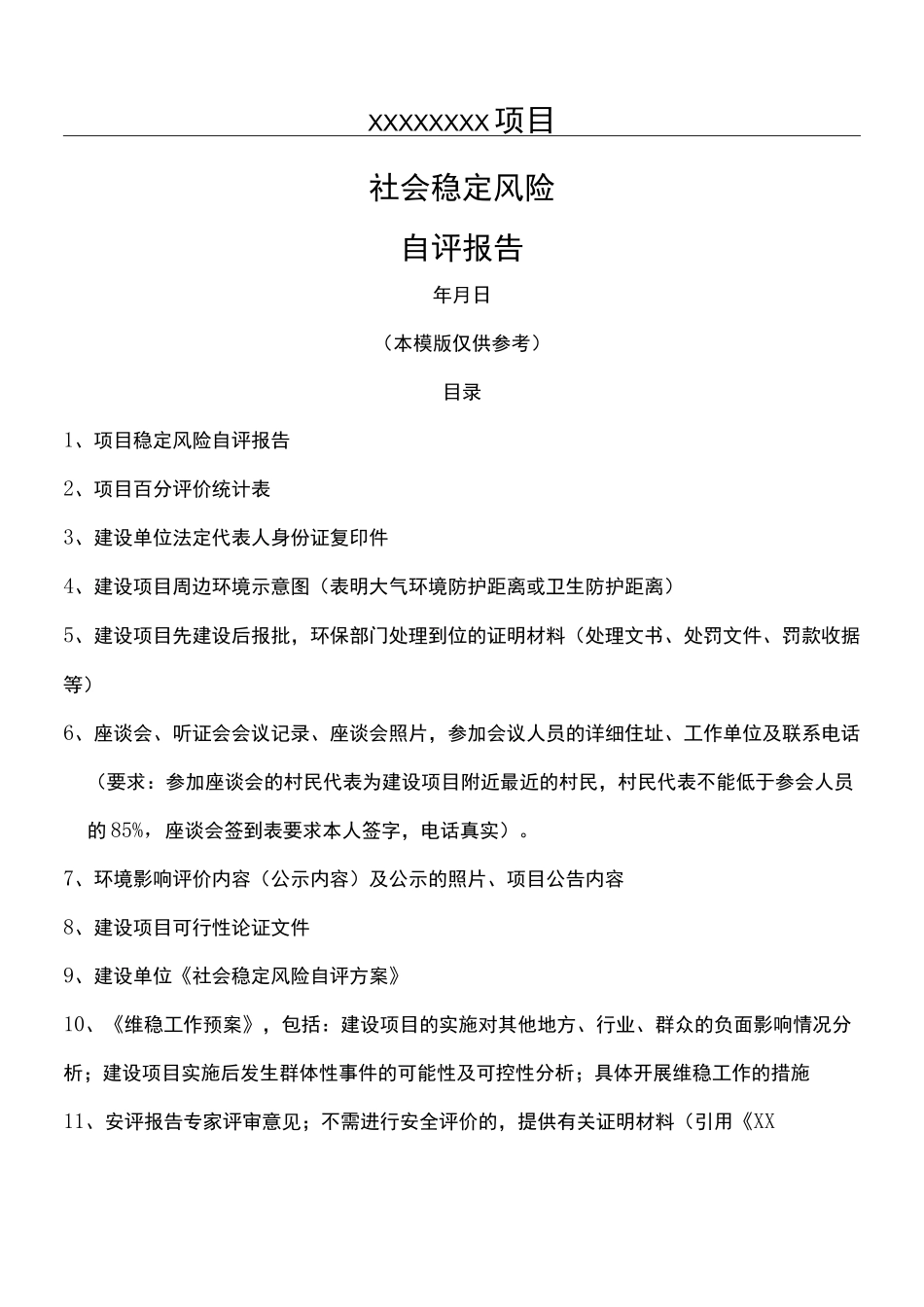 社会稳定风险评估报告模版_第1页