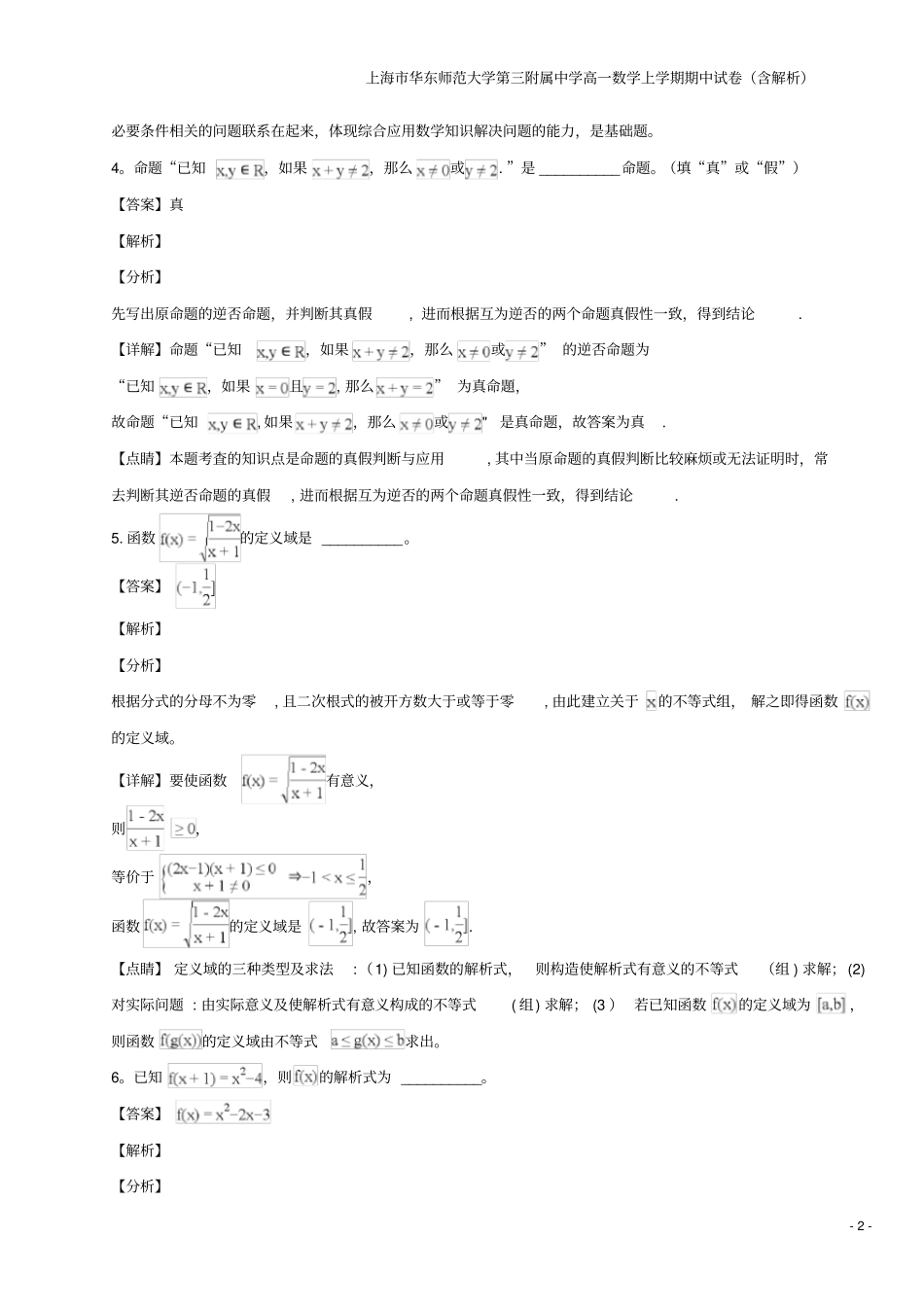 上海华东师范大学第三附属中学高一数学上学期期中试卷含解析_第2页