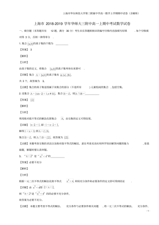 上海华东师范大学第三附属中学高一数学上学期期中试卷含解析