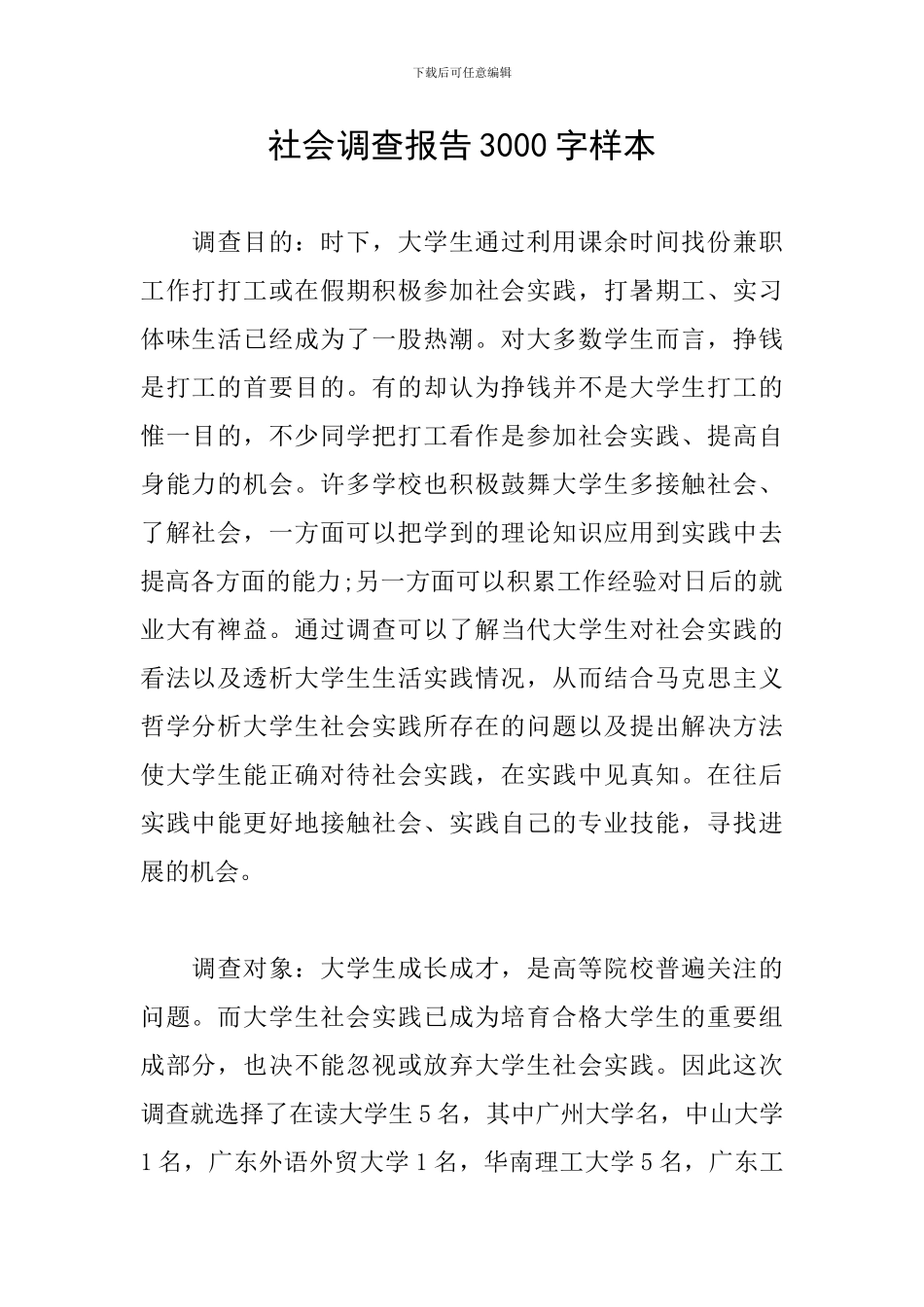 社会调查报告3000字样本_第1页