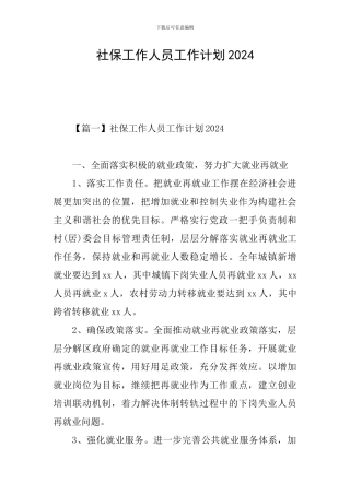 社保工作人员工作计划2024