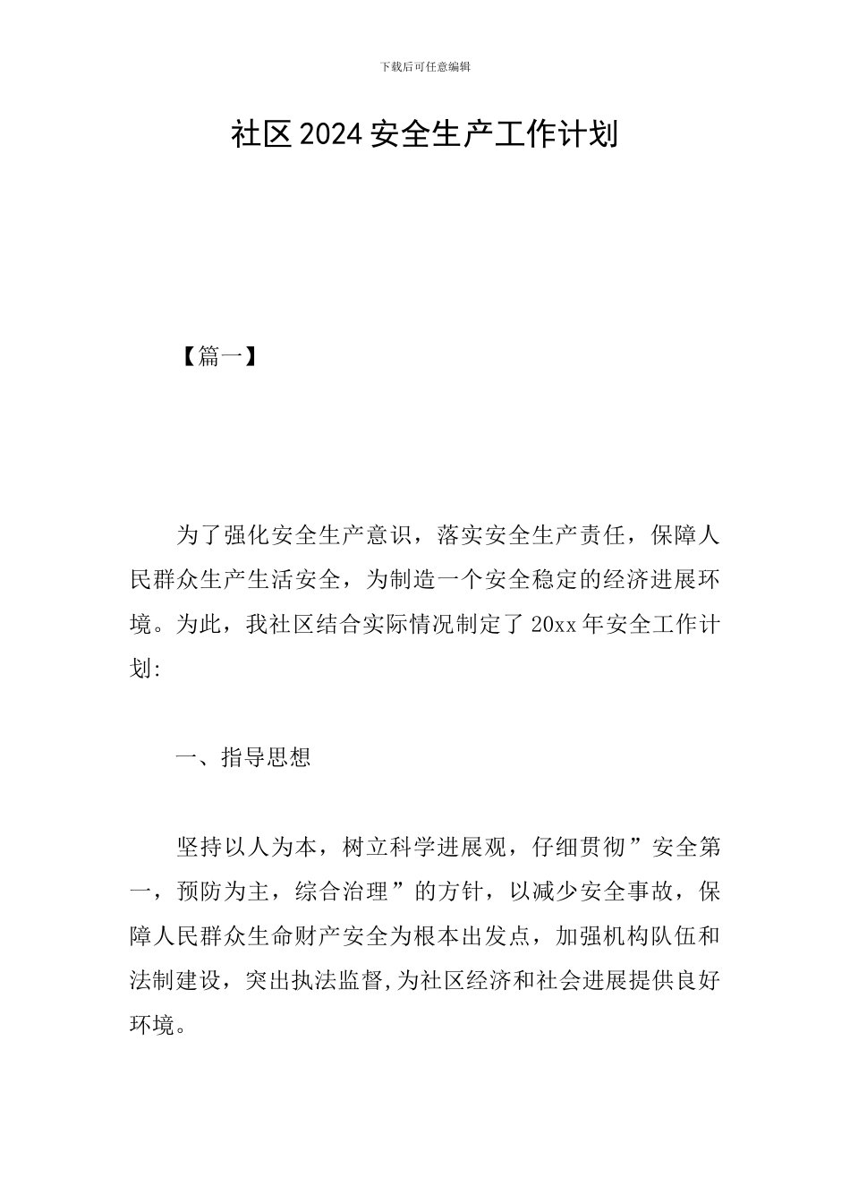 社区2019安全生产工作计划_第1页