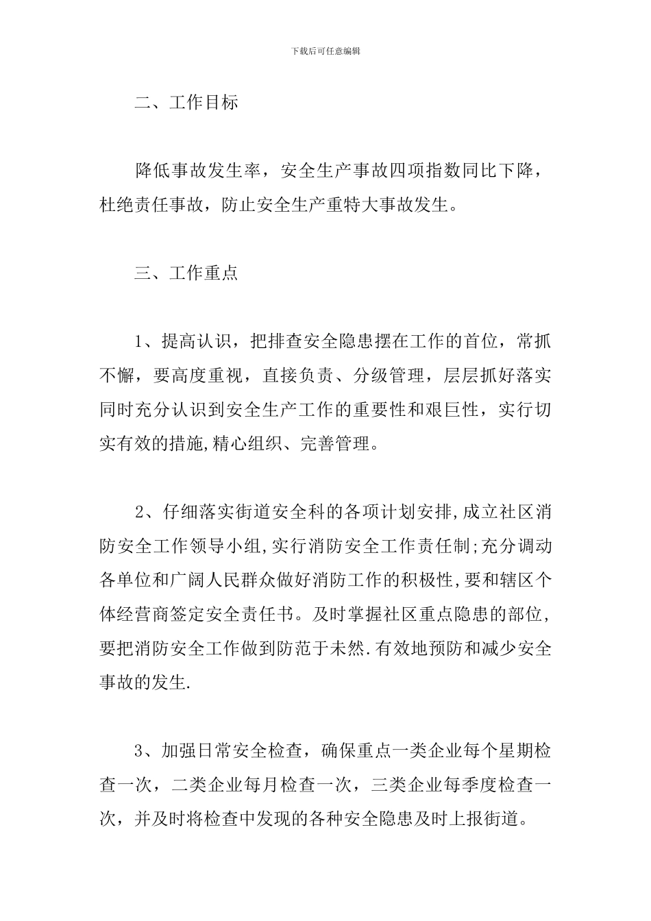 社区2019安全生产工作计划_第2页