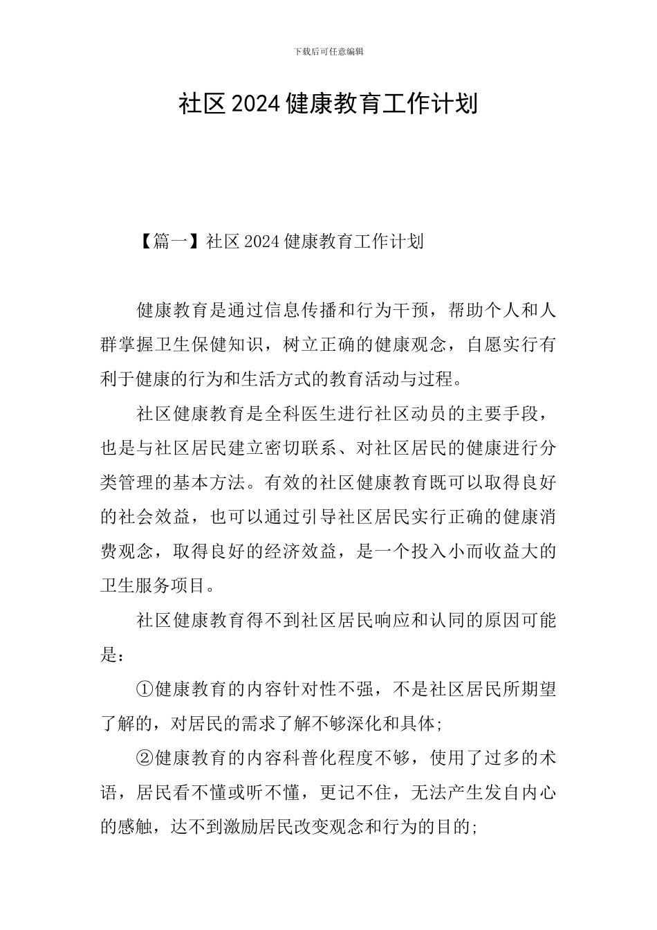 社区2024健康教育工作计划_第1页