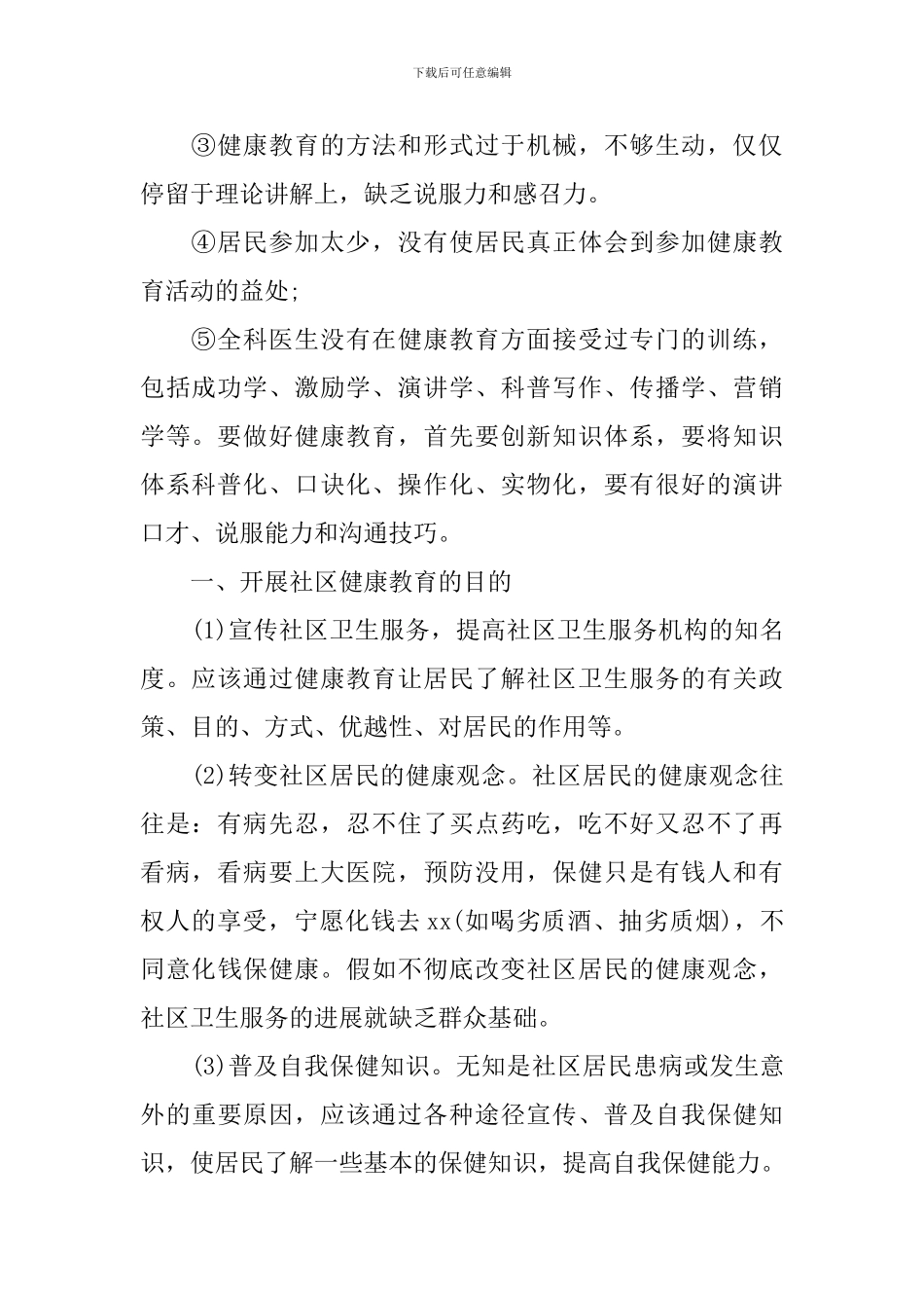 社区2024健康教育工作计划_第2页