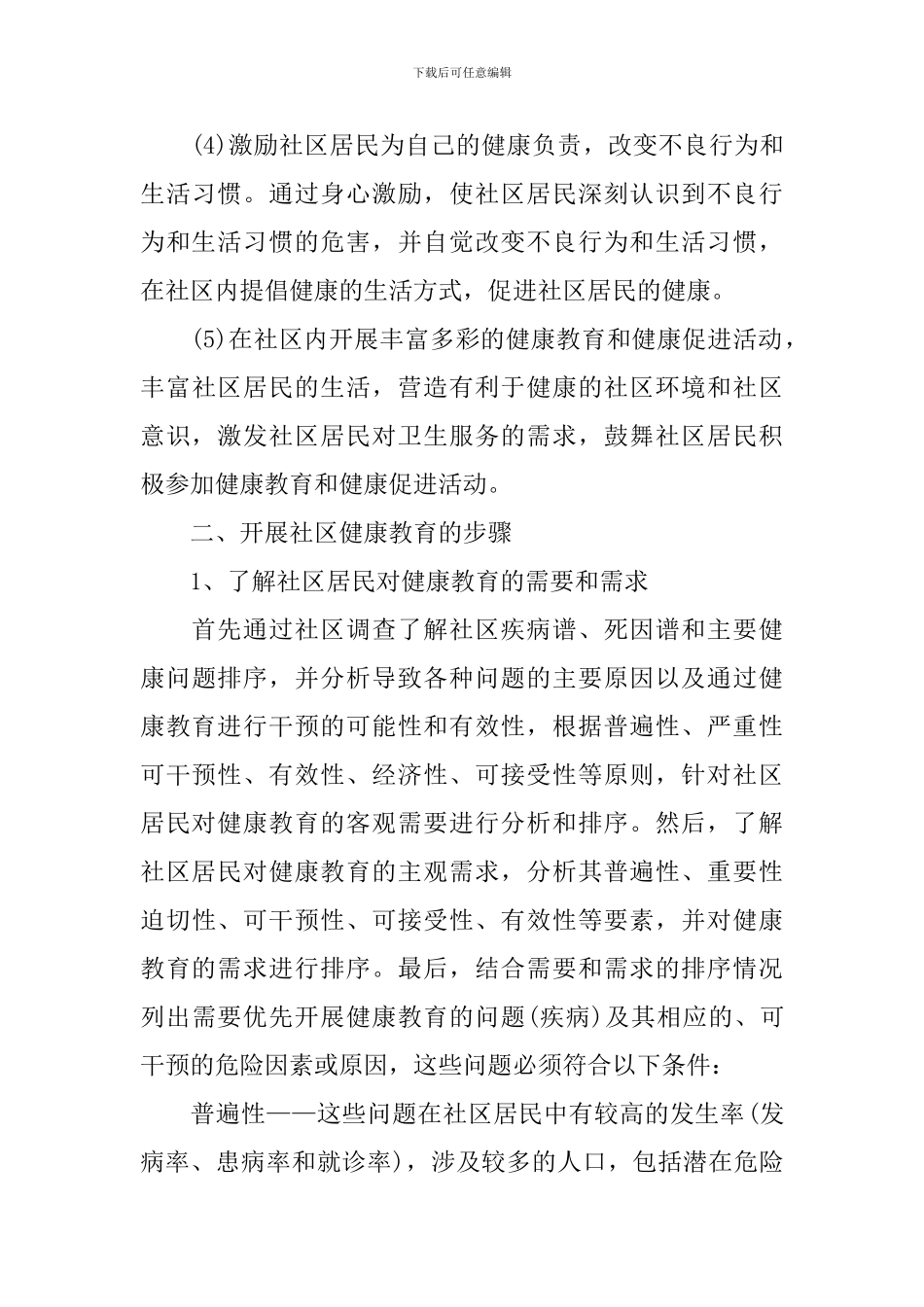 社区2024健康教育工作计划_第3页
