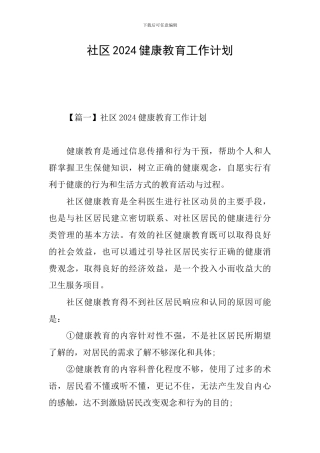 社区2024健康教育工作计划