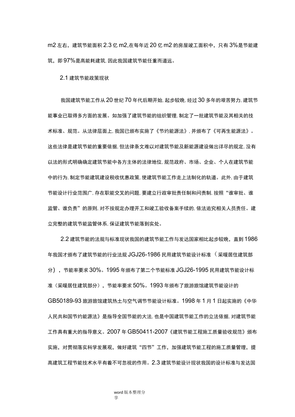 建筑节能现状及建筑节能新技术_第2页