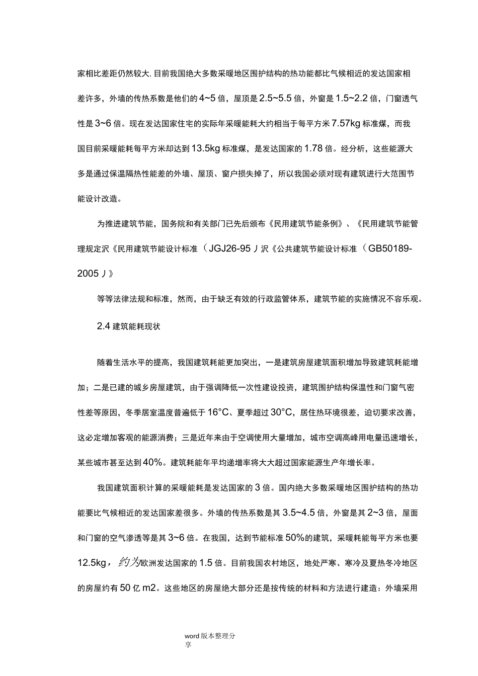 建筑节能现状及建筑节能新技术_第3页