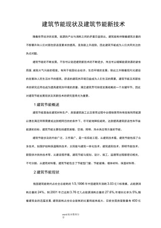 建筑节能现状及建筑节能新技术