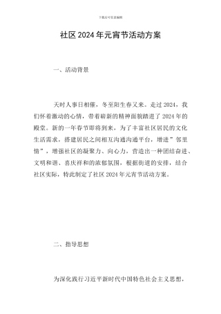 社区2024年元宵节活动方案