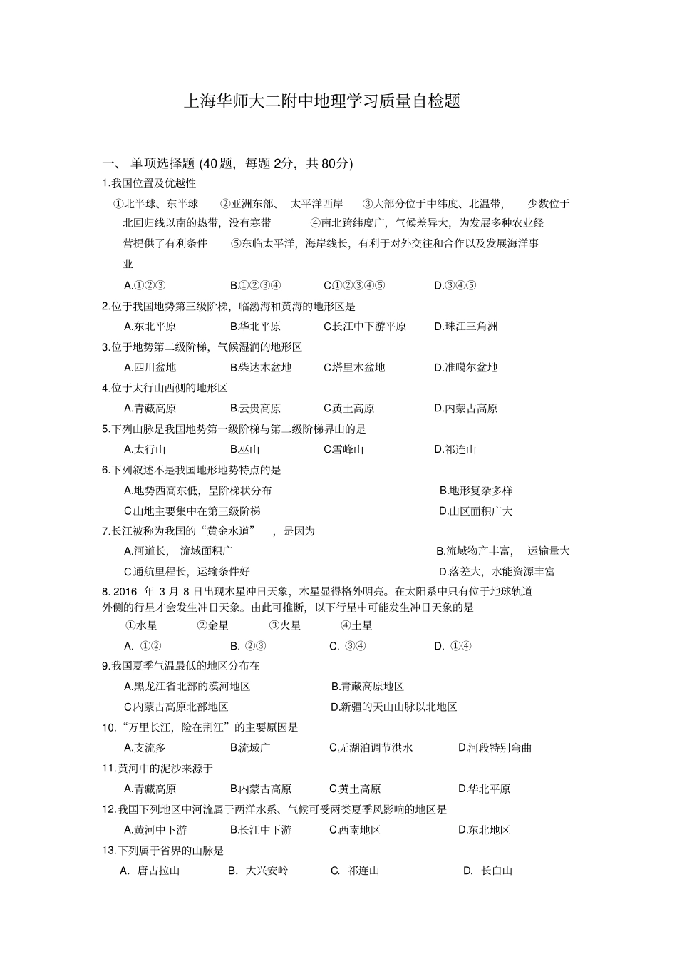 上海华师大二附中地理学习质量自检题_第1页
