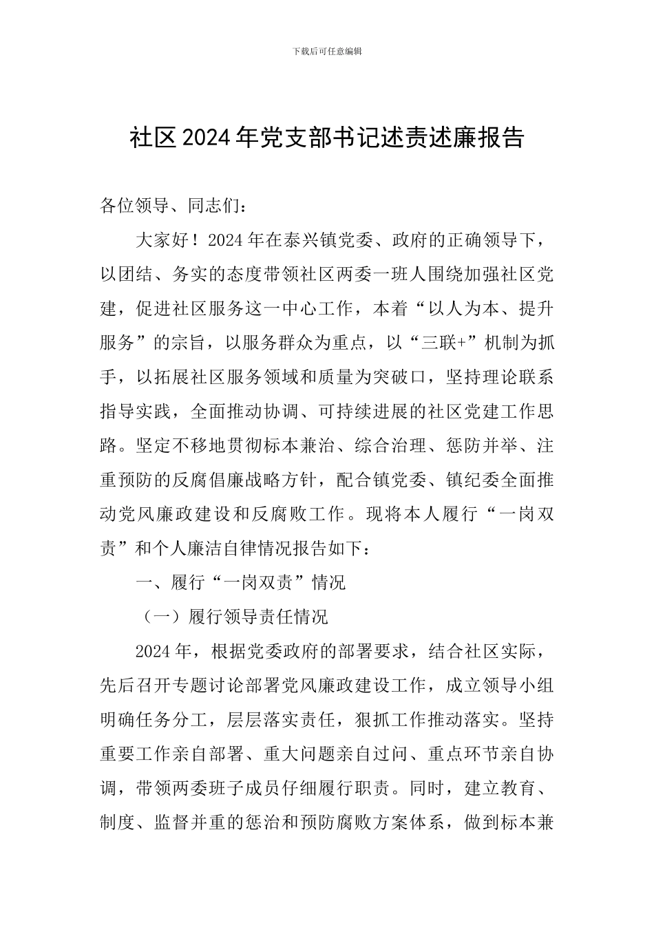 社区2024年党支部书记述责述廉报告_第1页