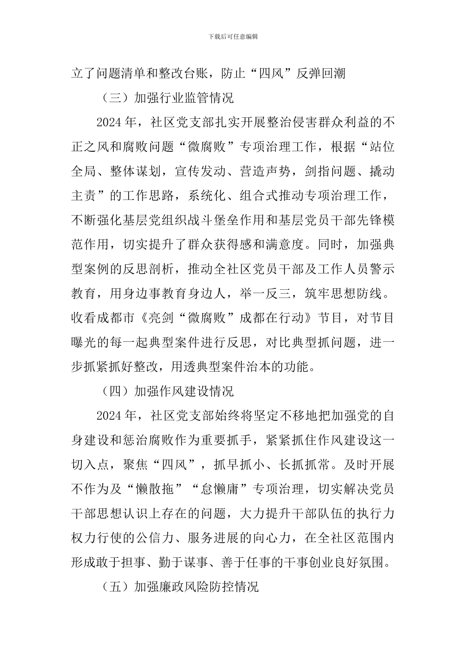 社区2024年党支部书记述责述廉报告_第3页