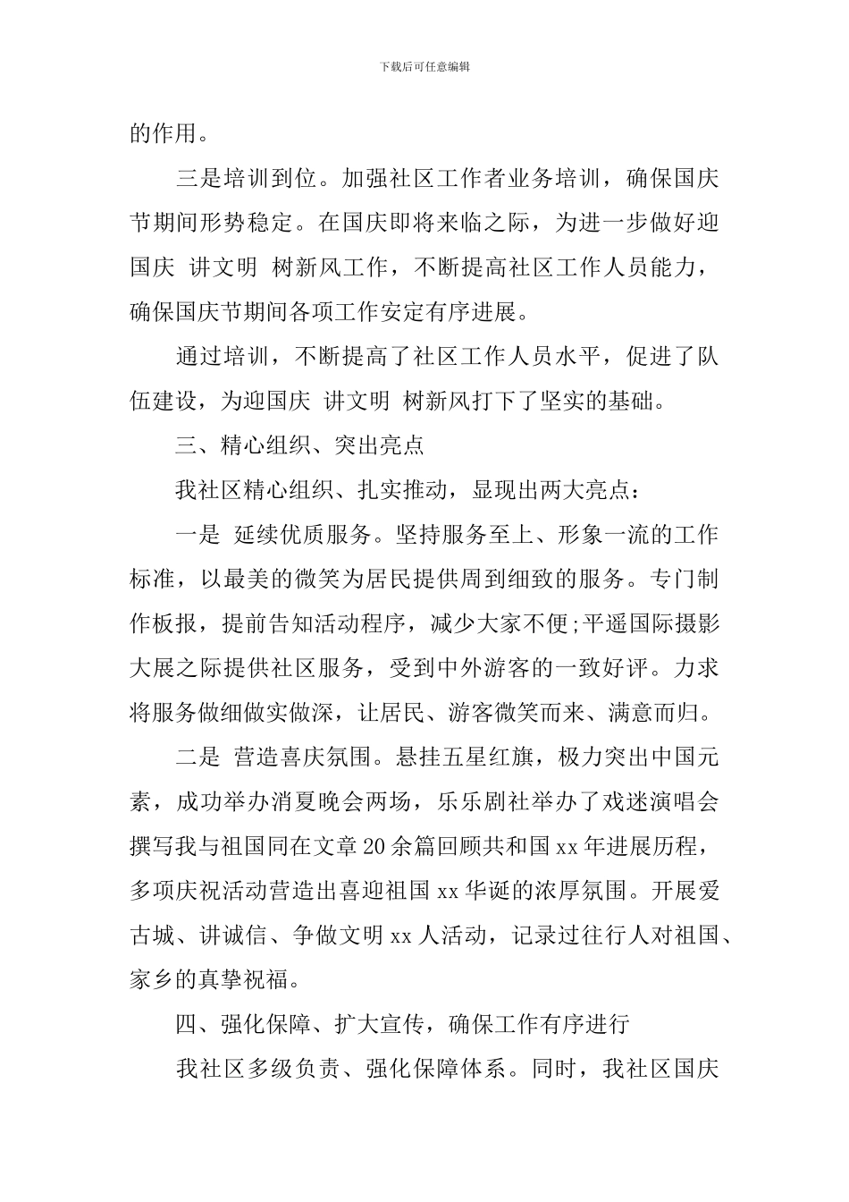 社区2024国庆节活动总结_第2页