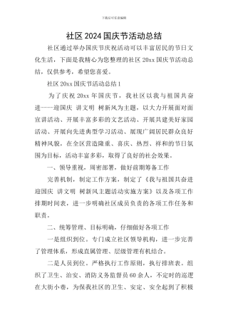 社区2024国庆节活动总结