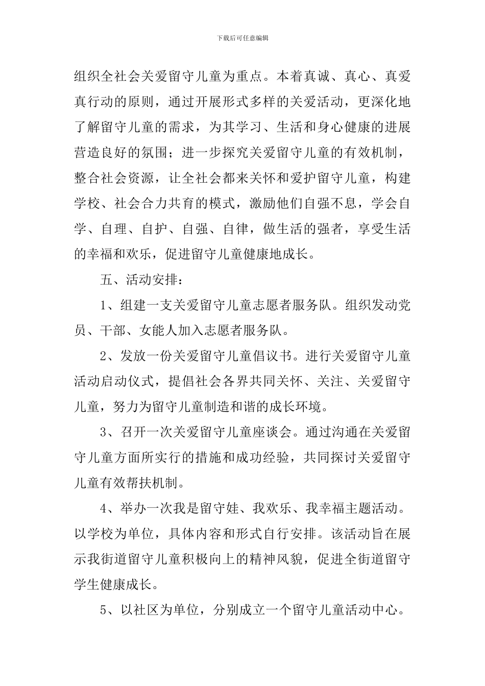 社区2024年关爱留守儿童活动方案_第2页