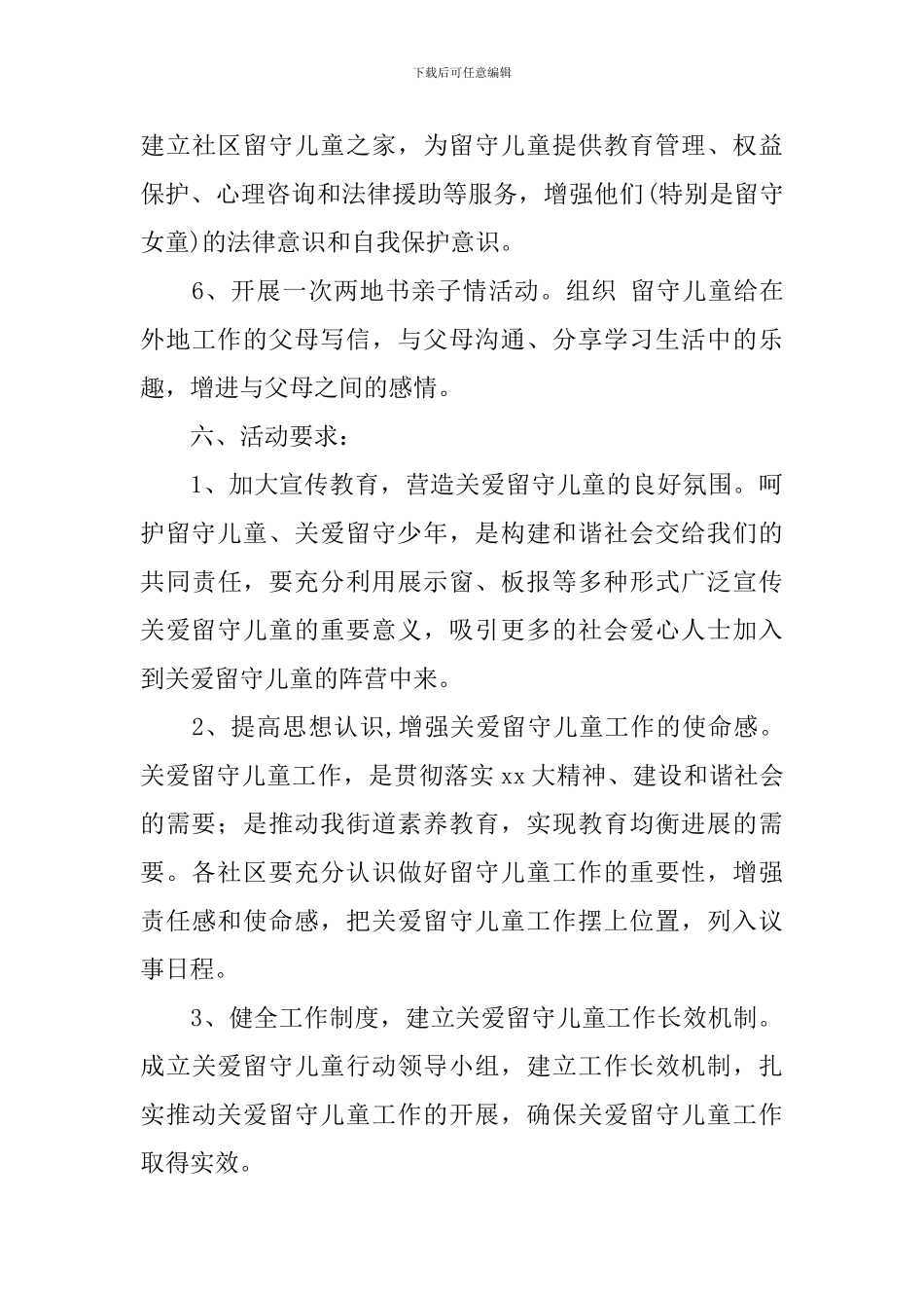 社区2024年关爱留守儿童活动方案_第3页