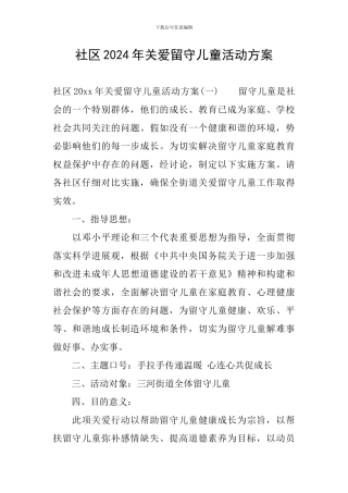 社区2024年关爱留守儿童活动方案