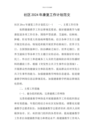 社区2024年康复工作计划范文