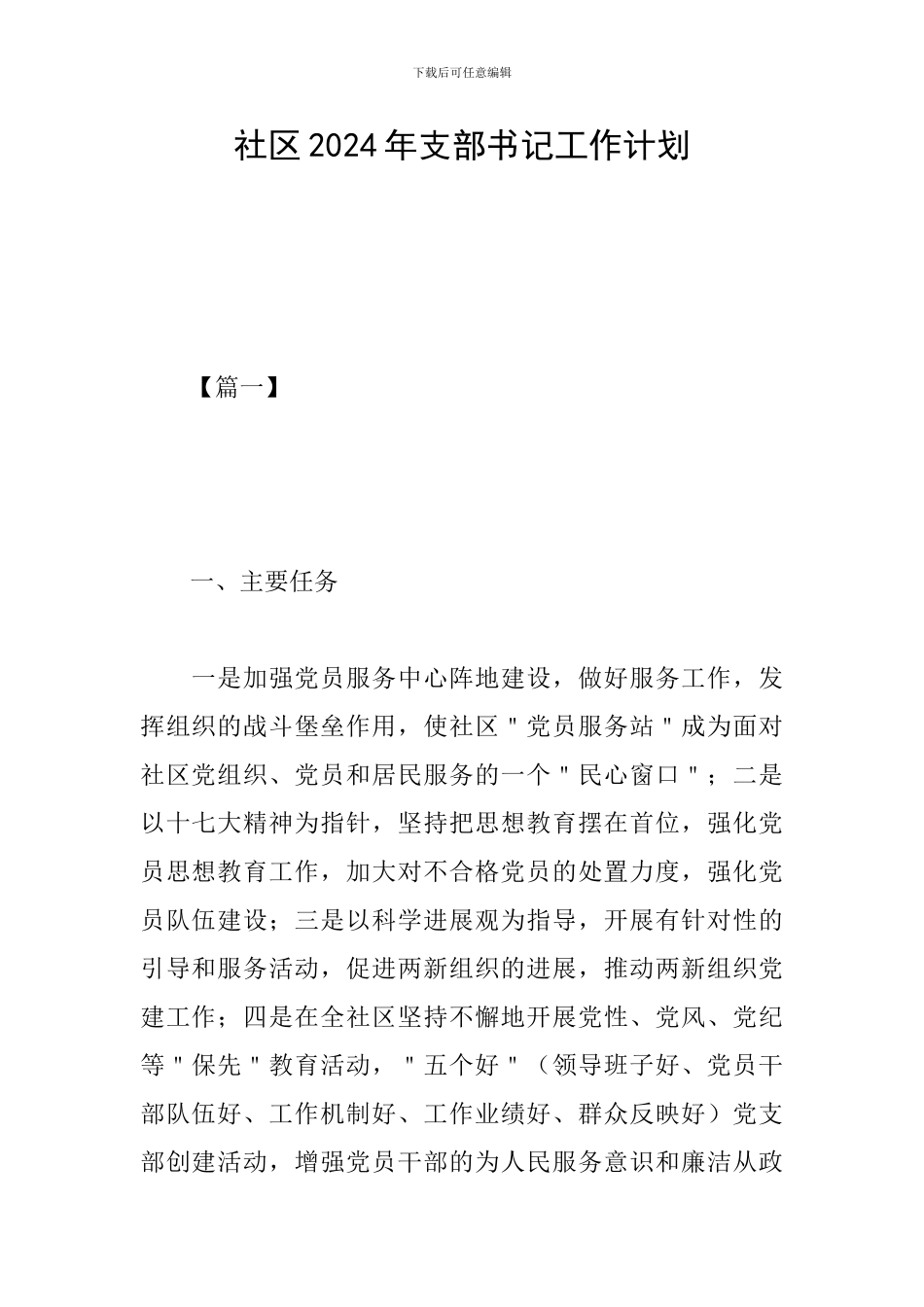 社区2024年支部书记工作计划_第1页