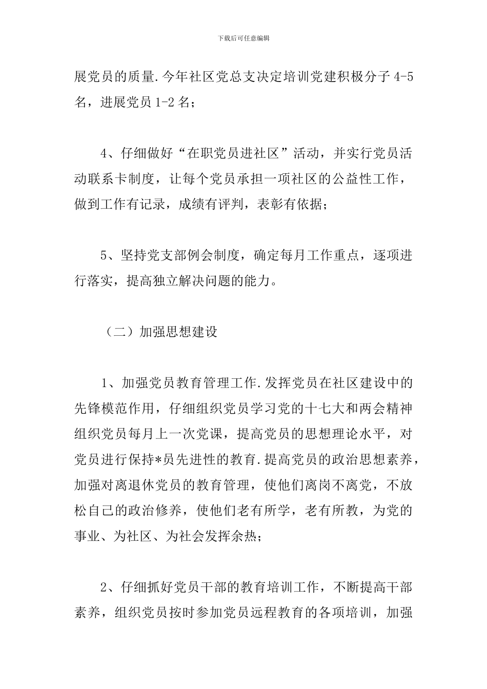 社区2024年支部书记工作计划_第3页