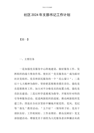 社区2024年支部书记工作计划