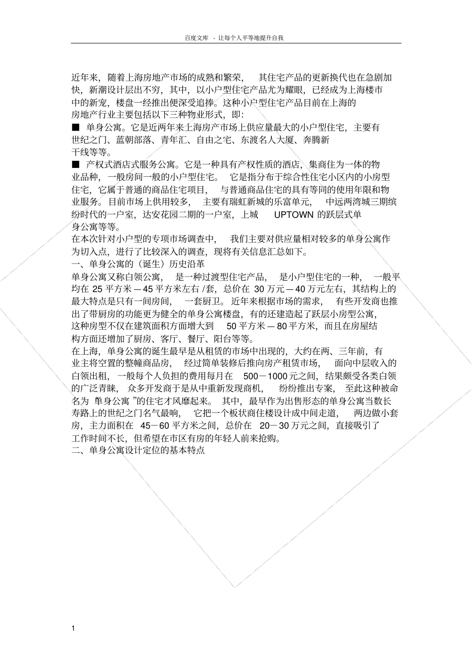 上海单身公寓场报告_第1页