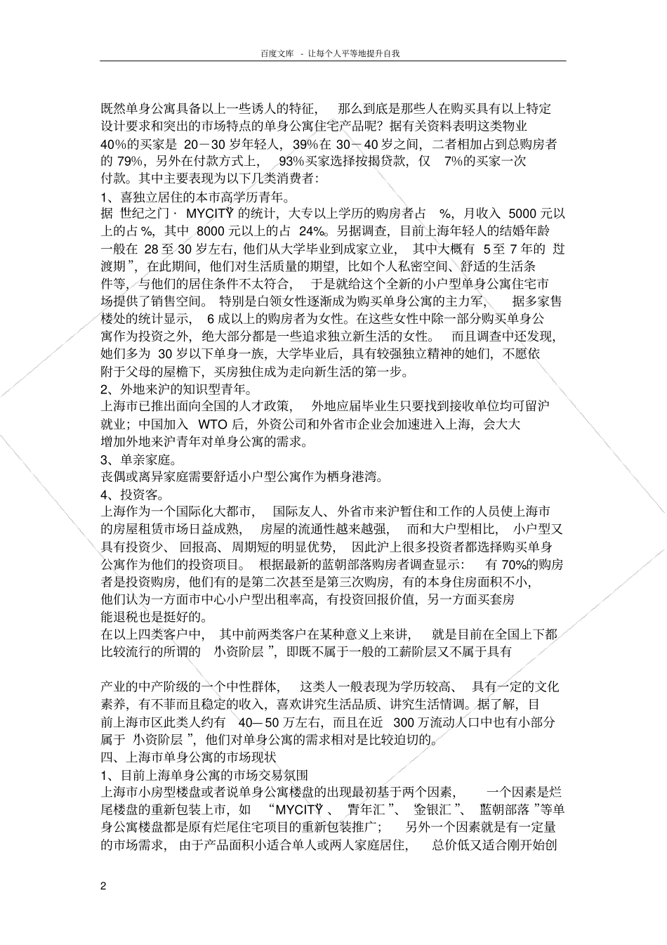 上海单身公寓场报告_第2页