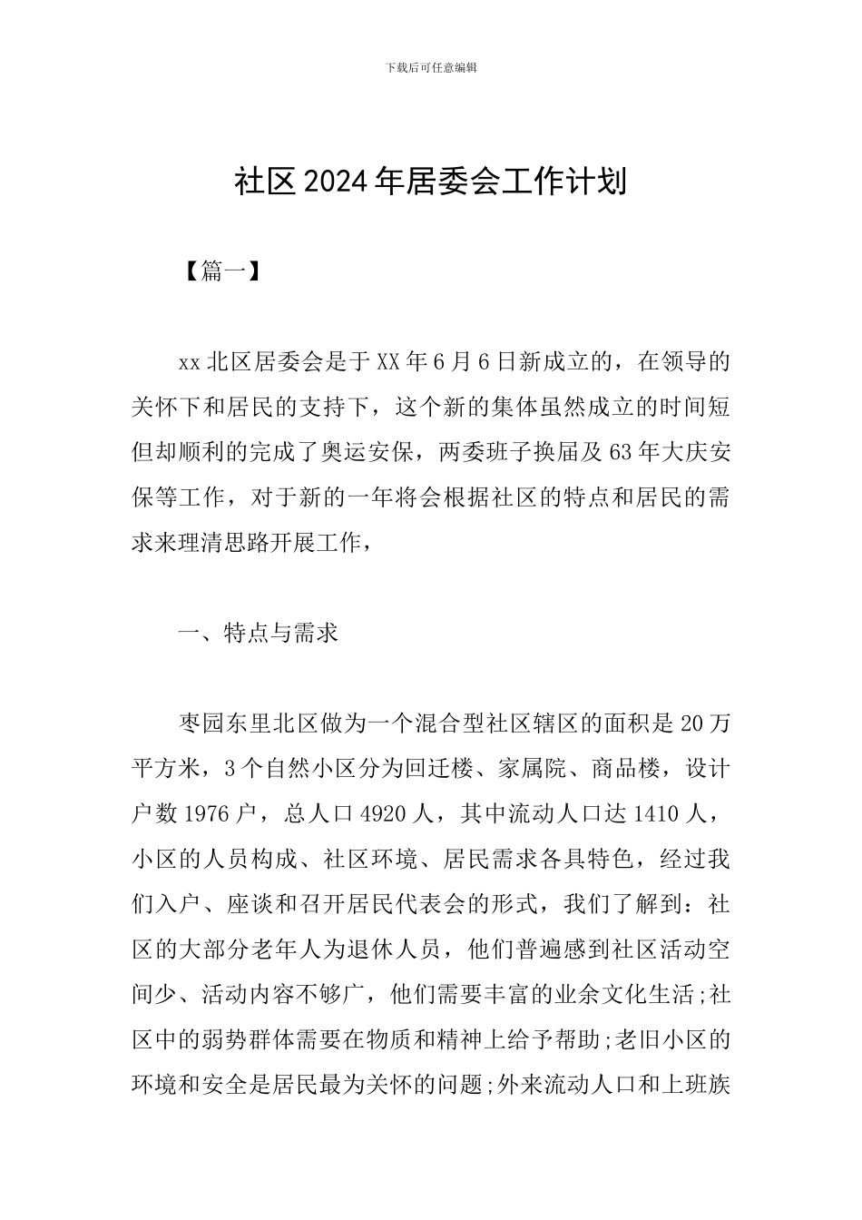 社区2024年居委会工作计划_第1页